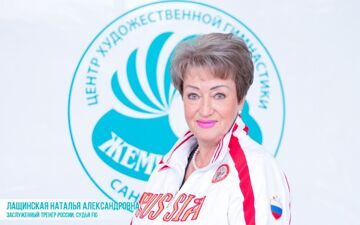 Лащинская Наталья Александровна