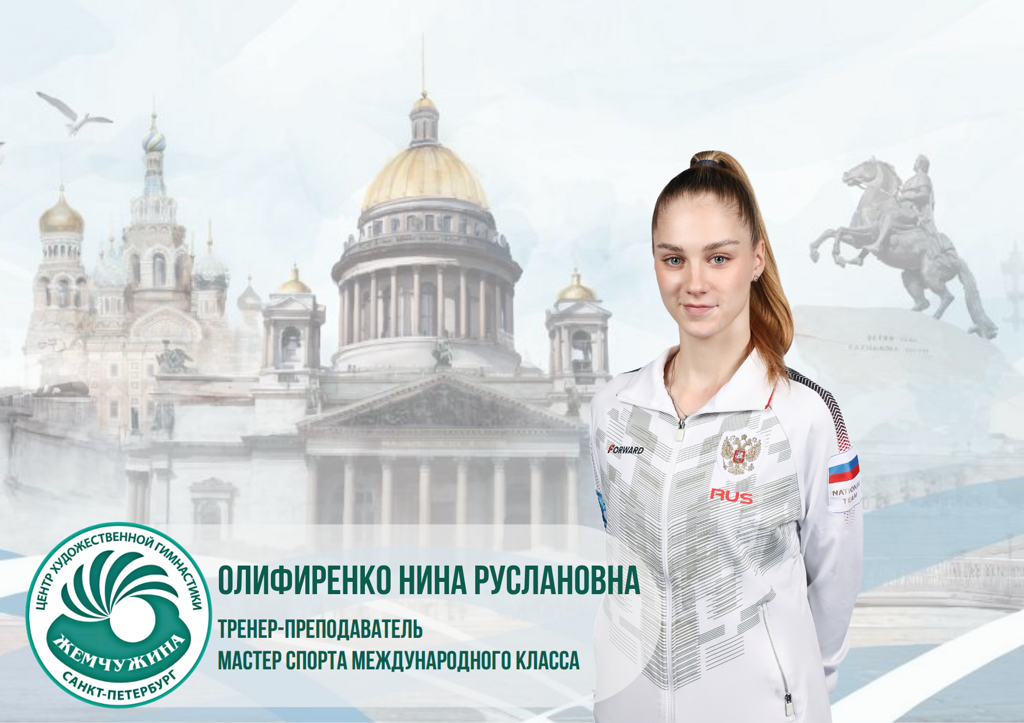 Олифиренко Нина Руслановна